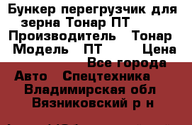 Бункер-перегрузчик для зерна Тонар ПТ1-050 › Производитель ­ Тонар › Модель ­ ПТ1-050 › Цена ­ 5 040 000 - Все города Авто » Спецтехника   . Владимирская обл.,Вязниковский р-н